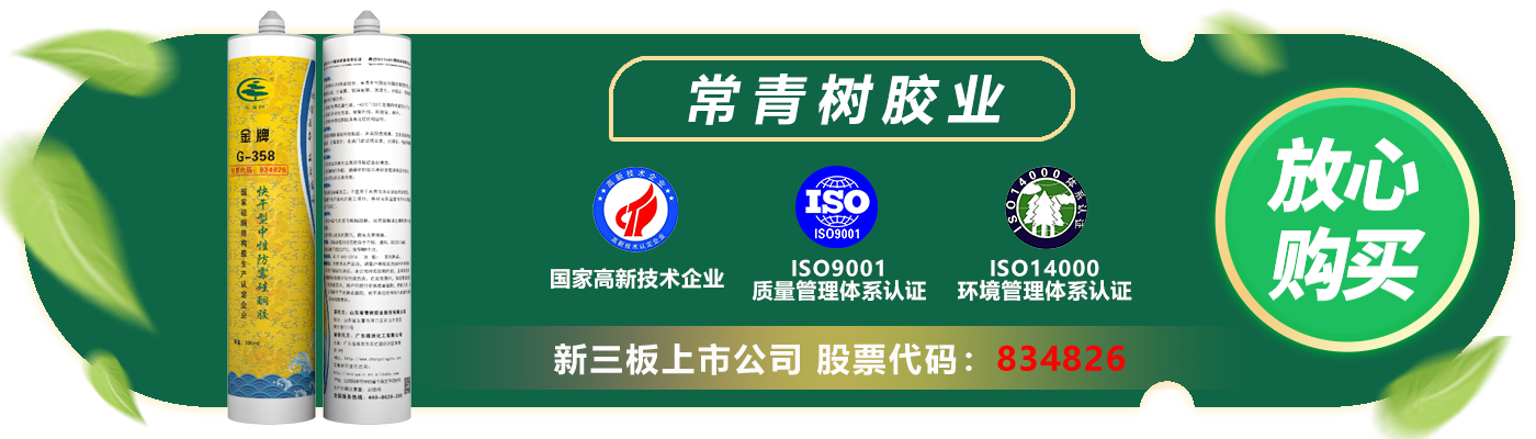 常青樹(shù)G-358快干型中性防霉硅酮膠